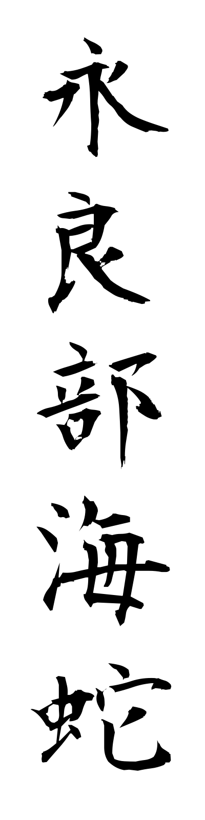 a4/a40032永良部海蛇erabumihebi