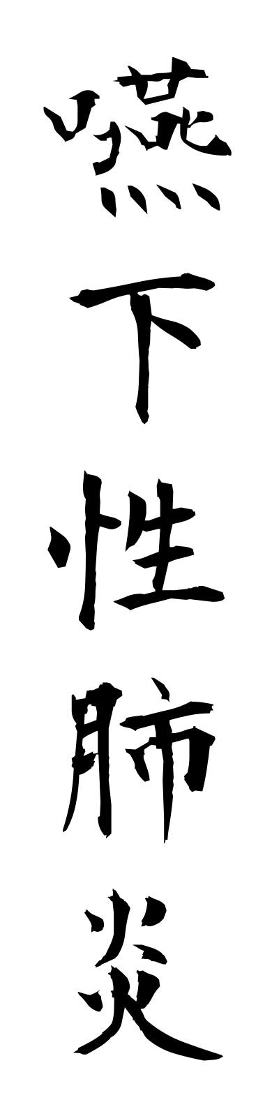 a4/a40044嚥下性肺炎engeseihaien