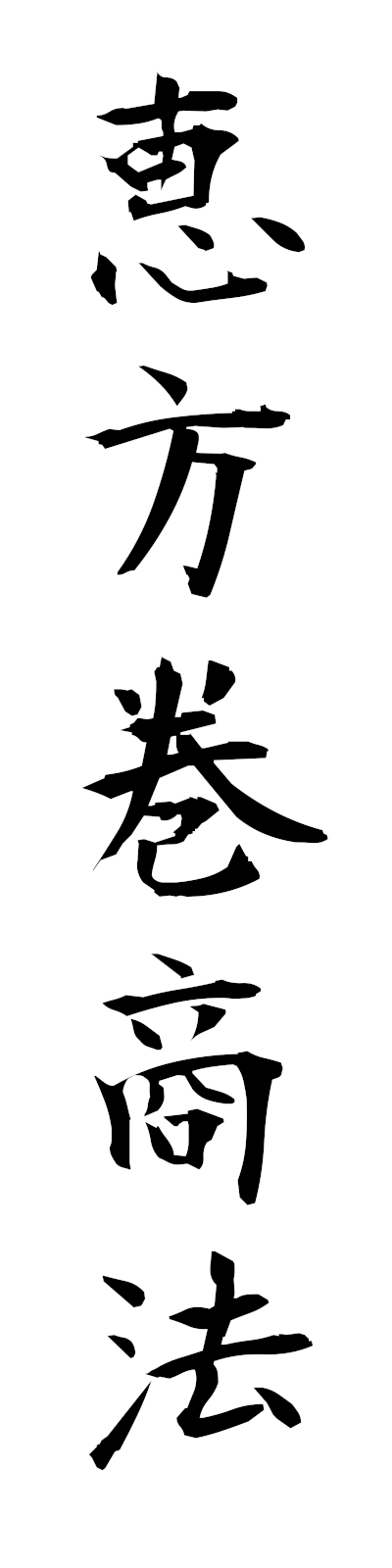 a4/a40056恵方巻商法ehomakishoho