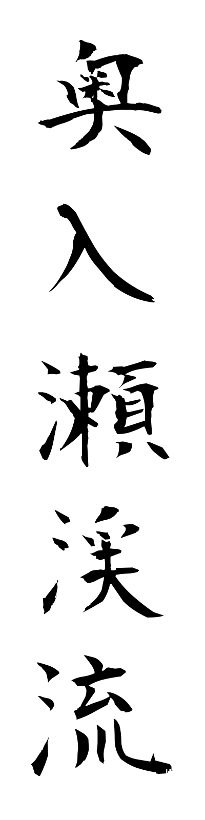 a5/a50001奥入瀬渓流oirasekeiryu