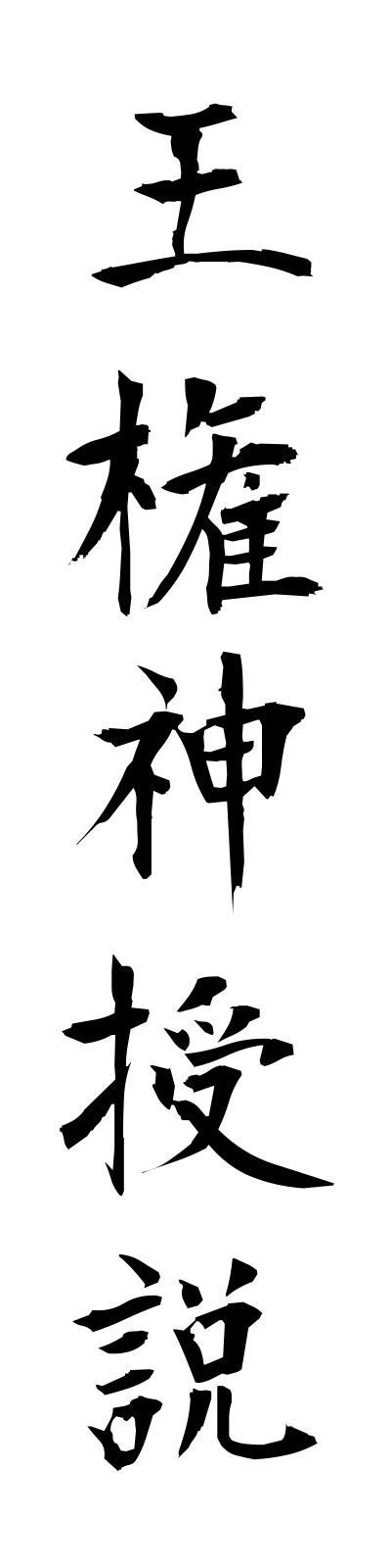 a5/a50003王権神授説okenshinjusetsu