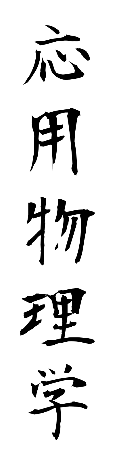 a5/a50020応用物理学oyobutsurigaku