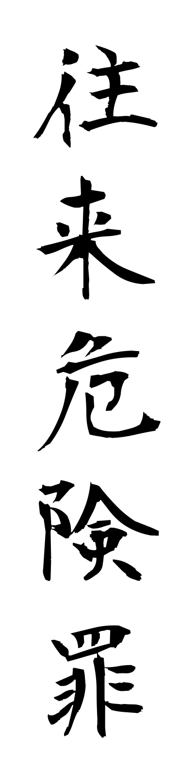 a5/a50021往来危険罪oraikikenzai
