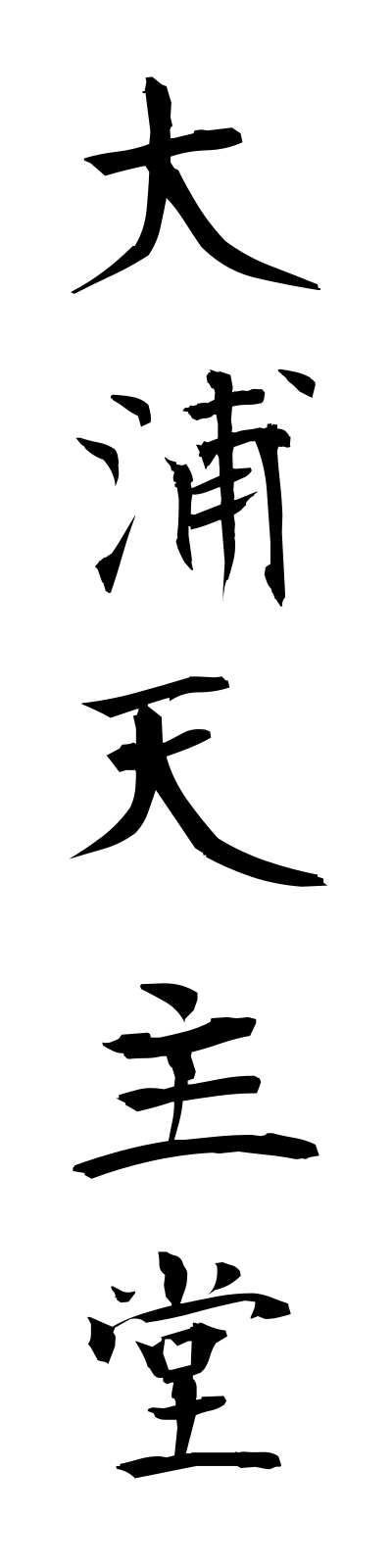 a5/a50027大浦天主堂ouratenshudo