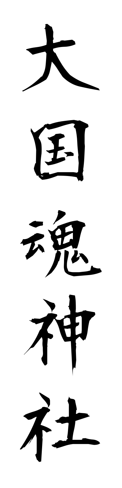a5/a50031大国魂神社okunitamajinja