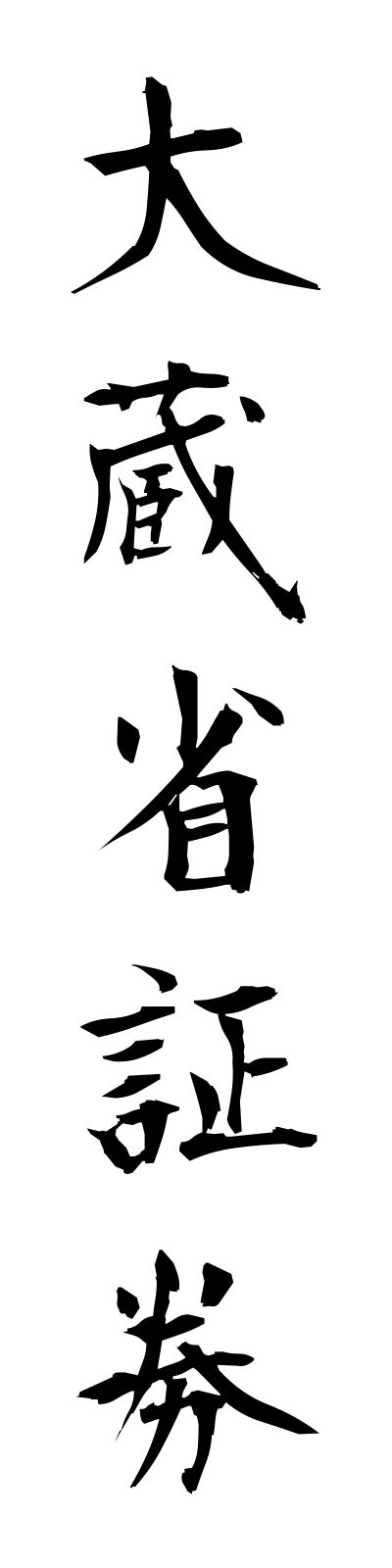 a5/a50032大蔵省証券okurashoshoken