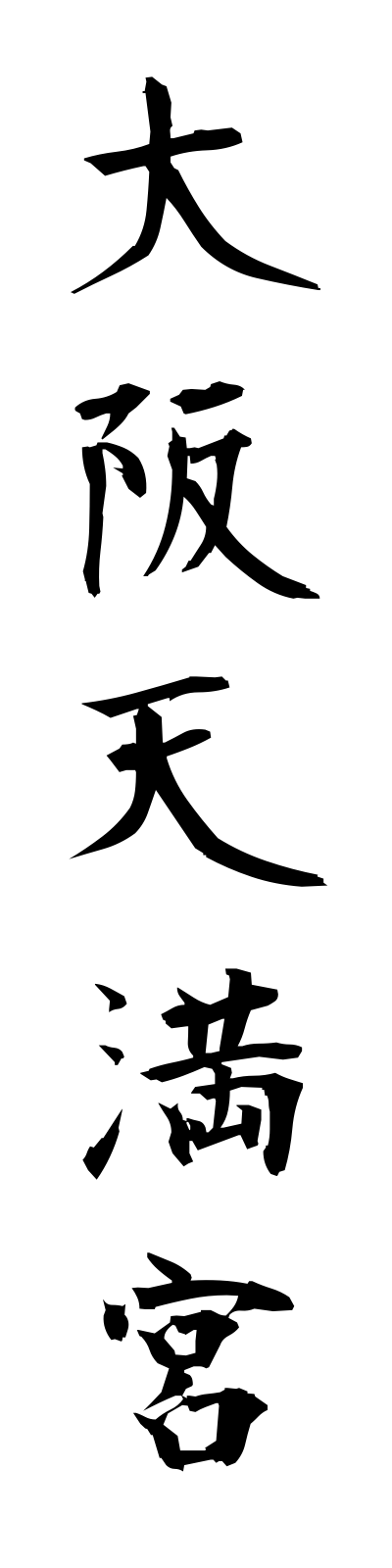 a5/a50037大阪天満宮osakatemmangu