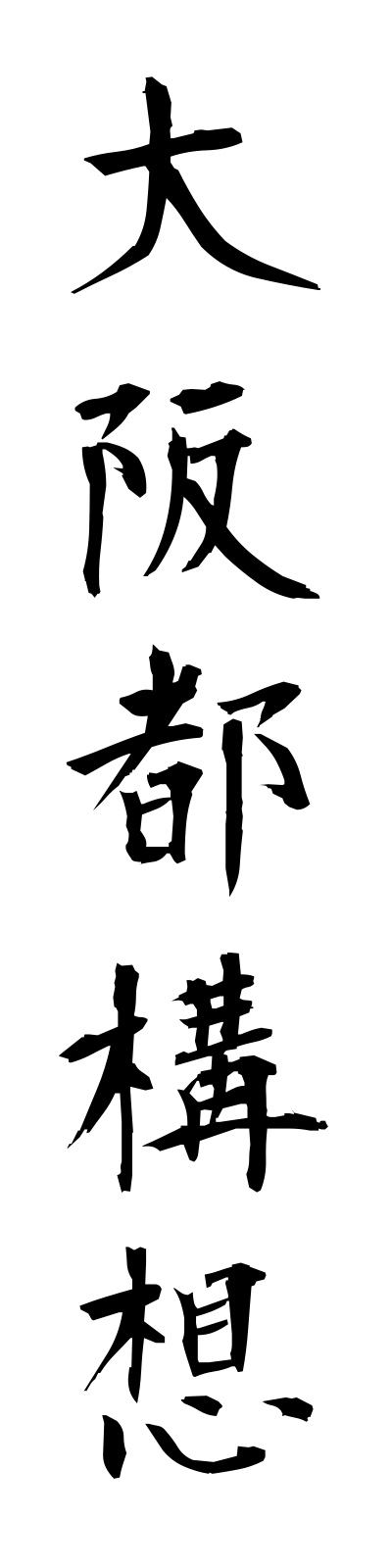 a5/a50038大阪都構想osakatokoso