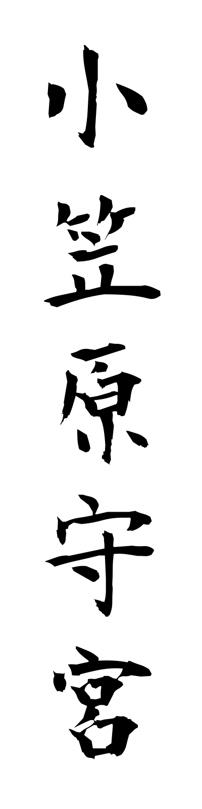 a5/a50052小笠原守宮ogasawarayamori