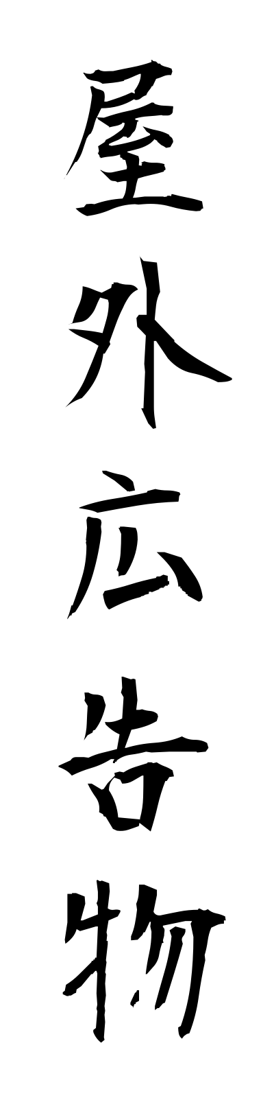 a5/a50056屋外広告物okugaikokokubutsu