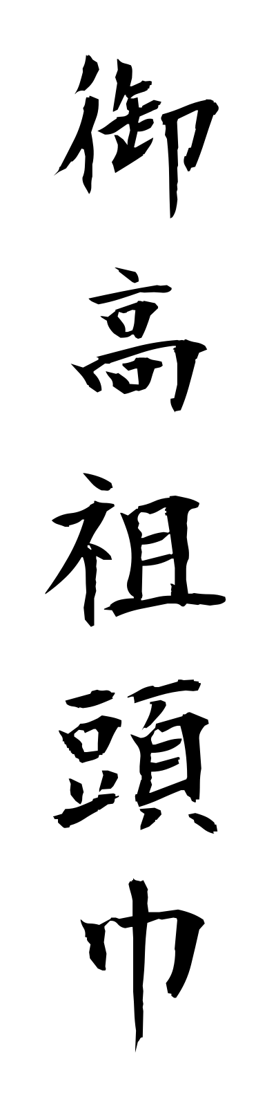 a5/a50058御高祖頭巾okosozukin