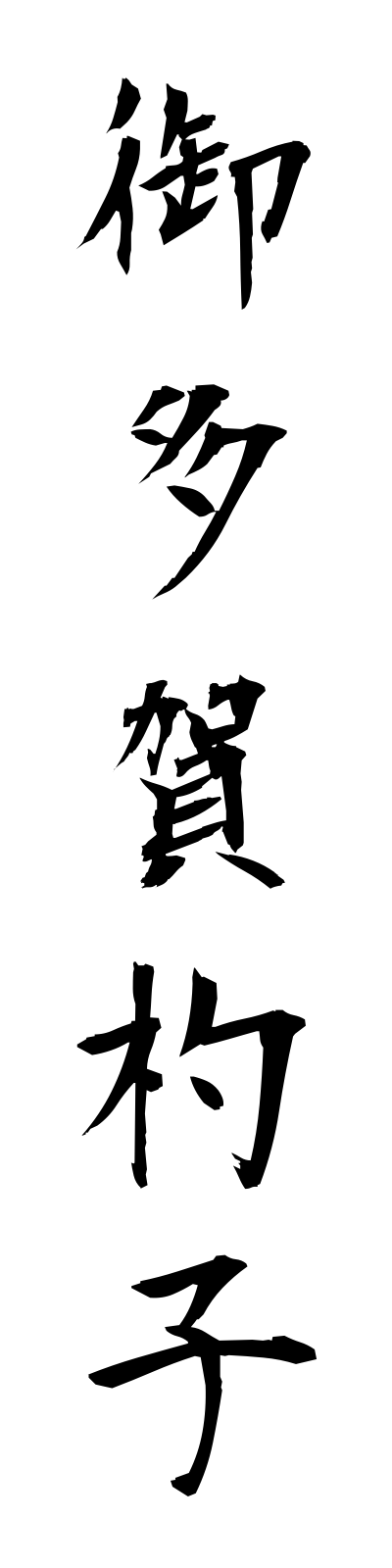 a5/a50062御多賀杓子otagajakushi