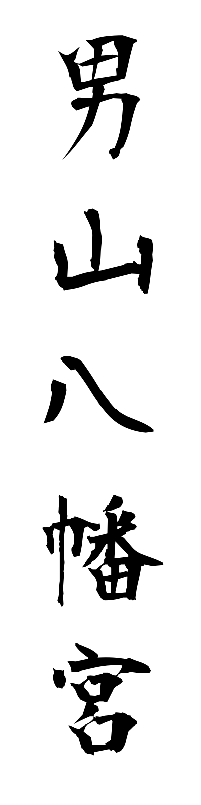 a5/a50069男山八幡宮otokoyamahachimangu