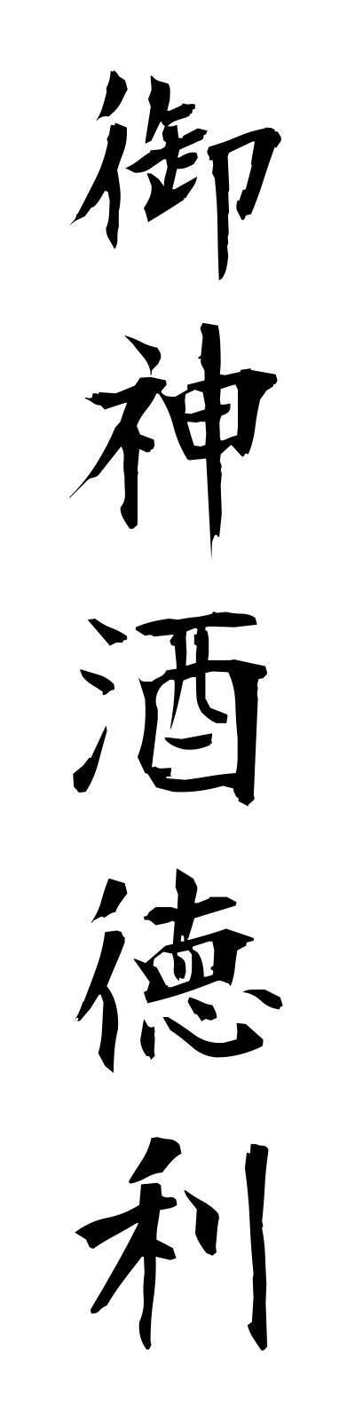 a5/a50071御神酒徳利omikidokuri