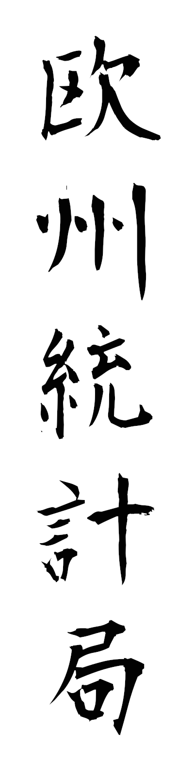 a5/a50080欧州統計局oshutokeikyoku