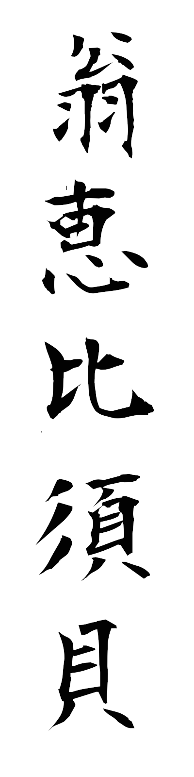 a5/a50083翁恵比須貝okinaebisugai