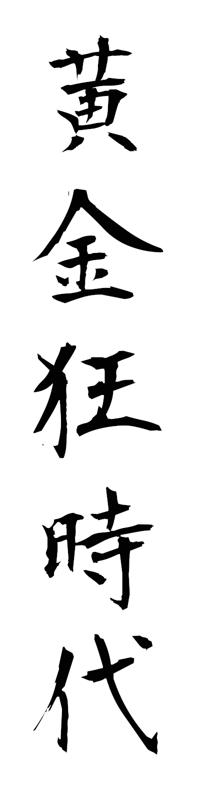 a5/a50084黄金狂時代ogonkyojidai