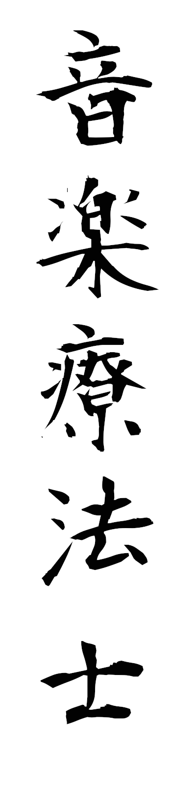 a5/a50087音楽療法士ongakuryohoshi
