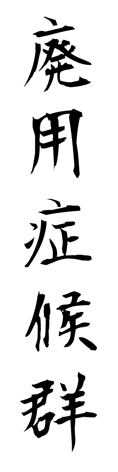 h1/h10013廃用症候群haiyoshokogun