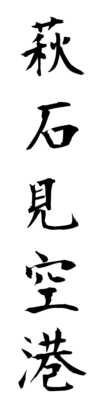 h1/h10015萩石見空港hagiiwamikuko