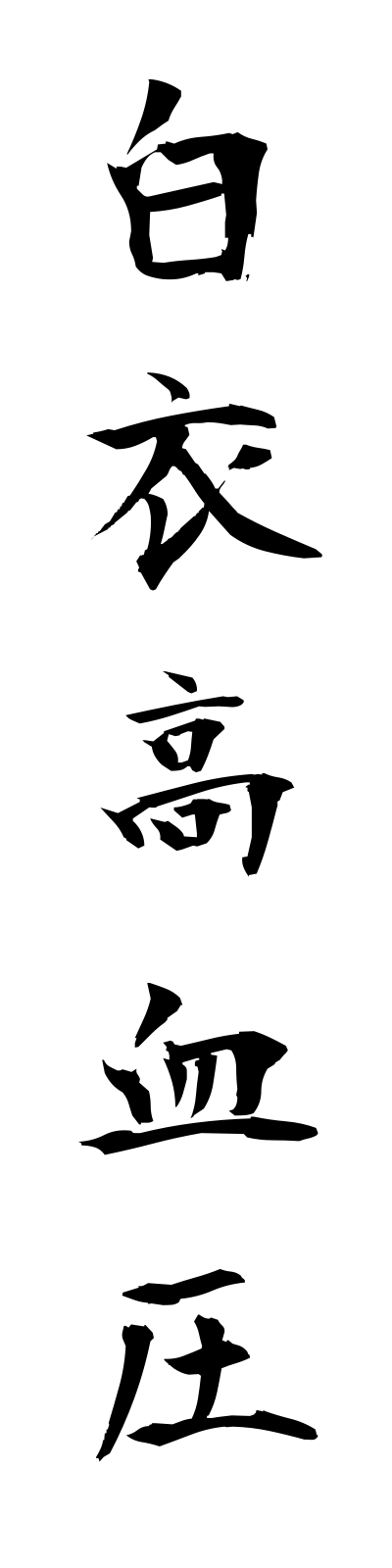 h1/h10016白衣高血圧hakuikoketsuatsu