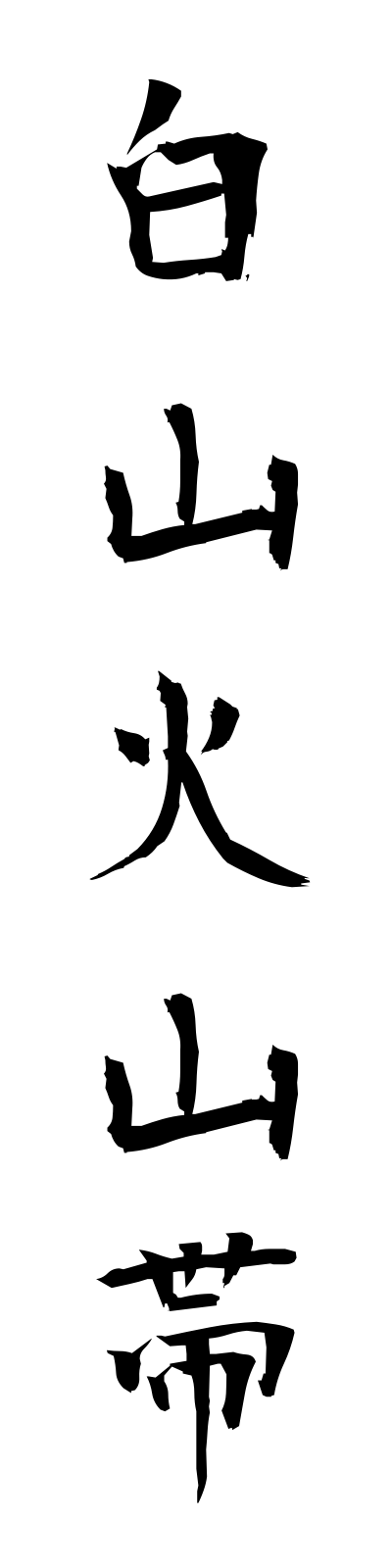 h1/h10017白山火山帯hakusankazantai