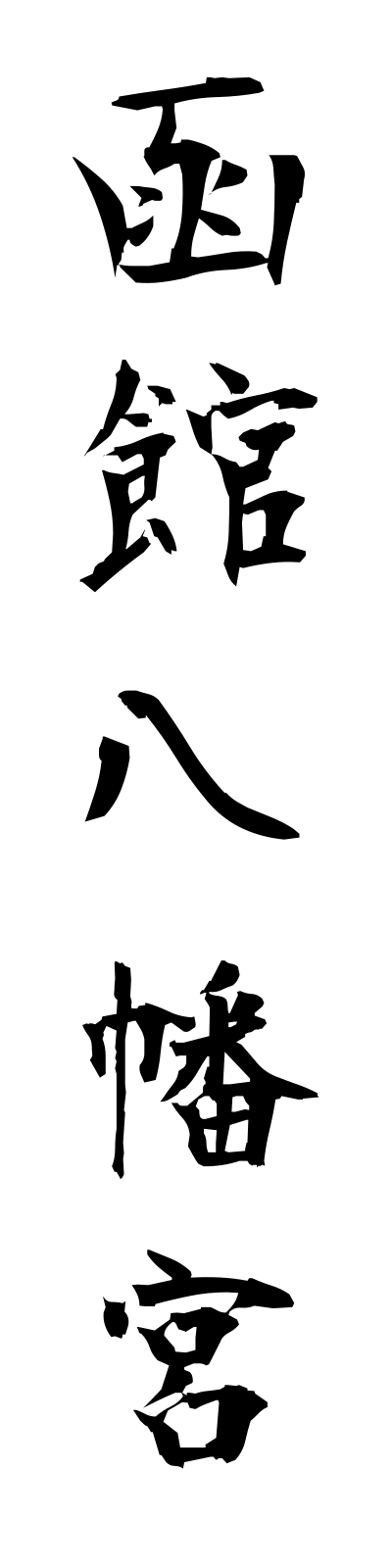 h1/h10023函館八幡宮hakodatehachimangu