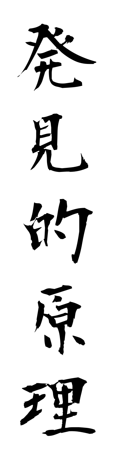 h1/h10036発見的原理hakkentekigenri