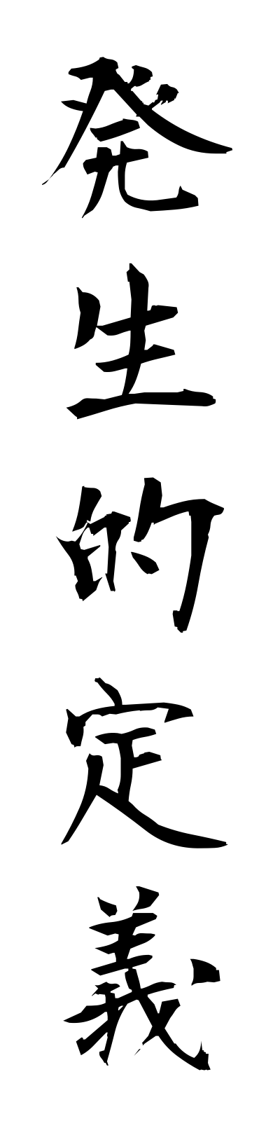 h1/h10041発生的定義hasseitekiteigi