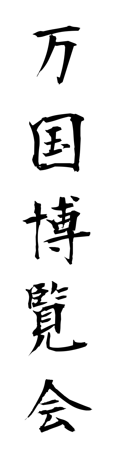 h1/h10060万国博覧会bankokuhakurankai