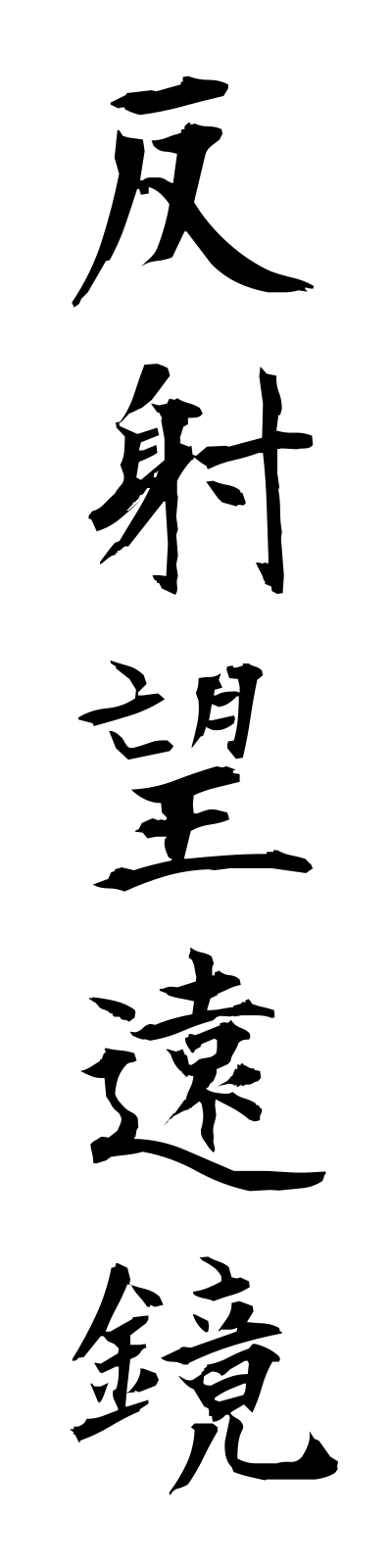 h1/h10068反射望遠鏡hanshaboenkyo