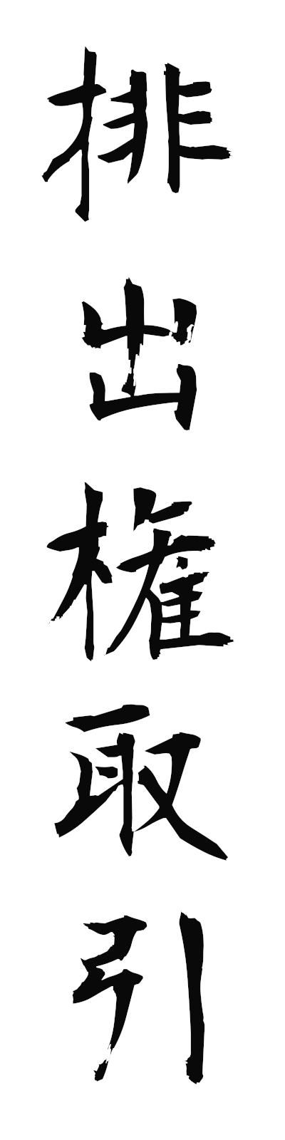 h1/h10092排出権取引haishutsukentorihiki