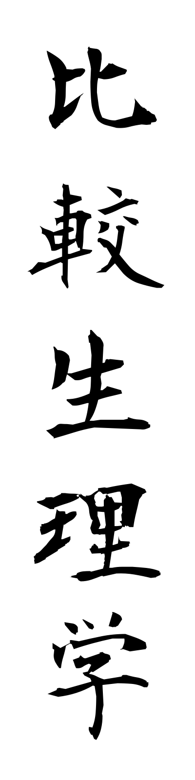 h2/h20017比較生理学hikakuseirigaku