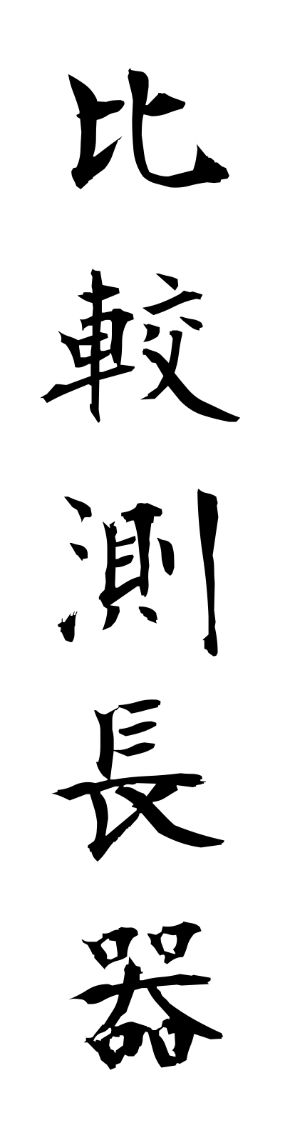 h2/h20018比較測長器hikakusokuchoki