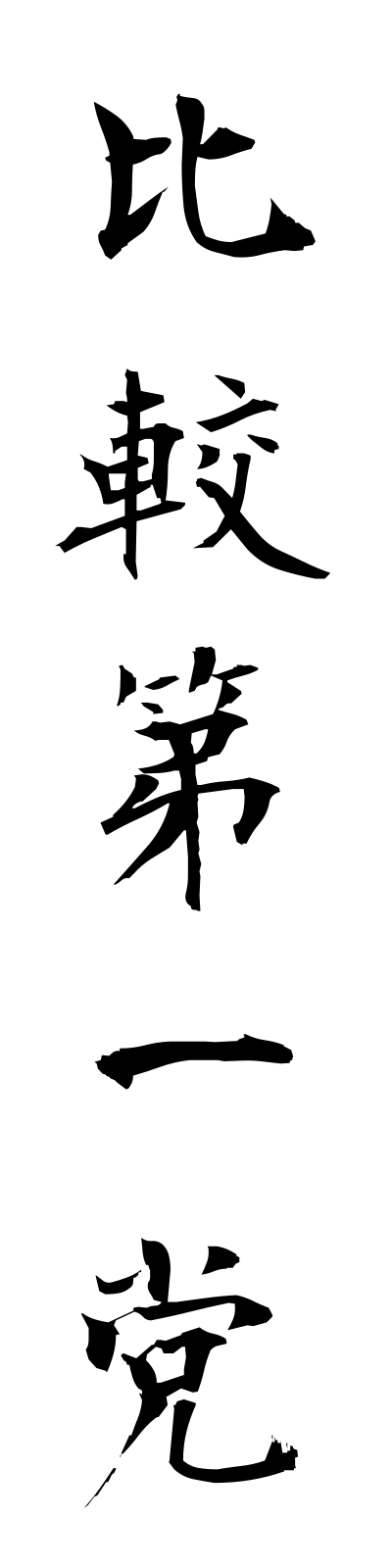 h2/h20019比較第一党hikakudaiitto