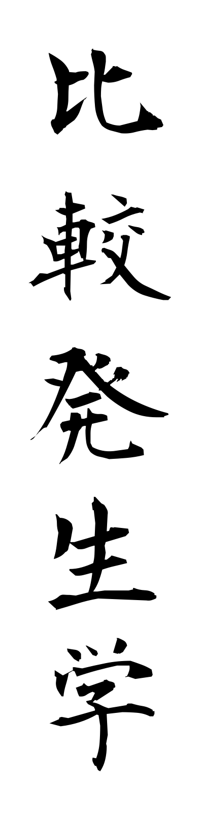 h2/h20020比較発生学hikakuhasseigaku