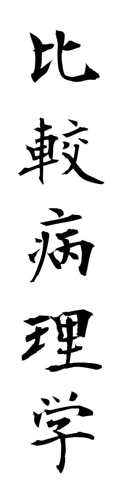 h2/h20021比較病理学hikakubyorigaku