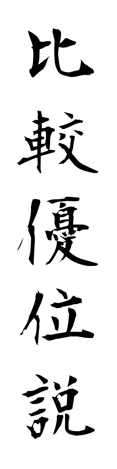 h2/h20022比較優位説hikakuyuisetsu