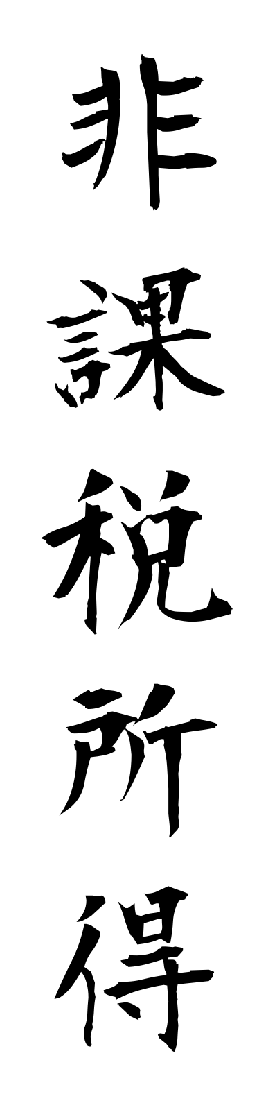 h2/h20026非課税所得hikazeishotoku
