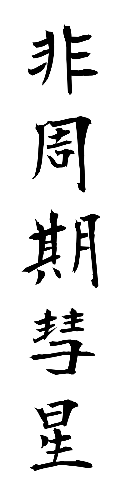 h2/h20061非周期彗星hishukisuisei