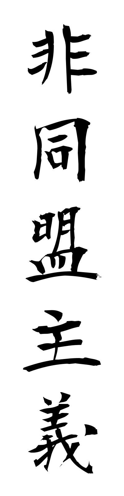 h2/h20083非同盟主義hidomeishugi