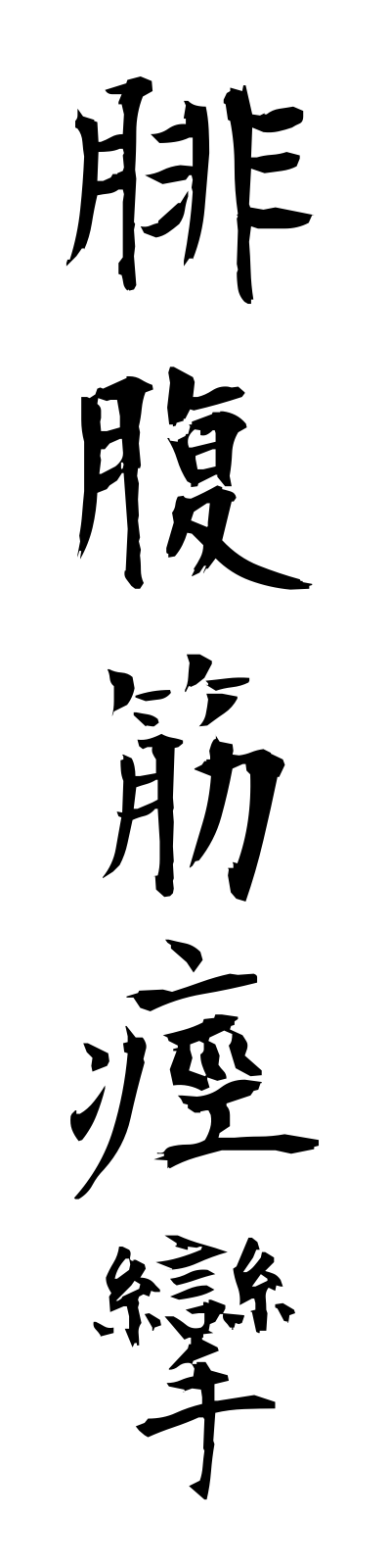 h2/h20099腓腹筋痙攣hifukukinkeiren