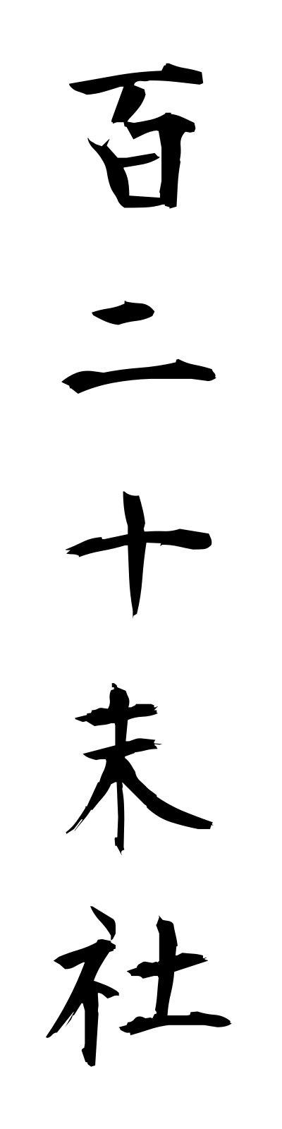 h2/h20115百二十末社hyakunijumassha
