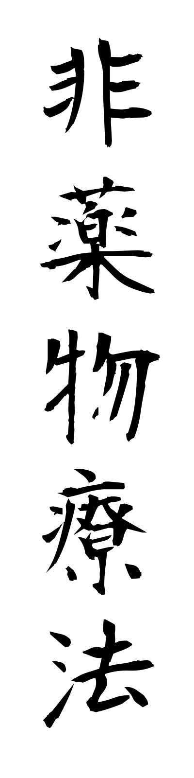 h2/h20116非薬物療法hiyakubutsuryoho
