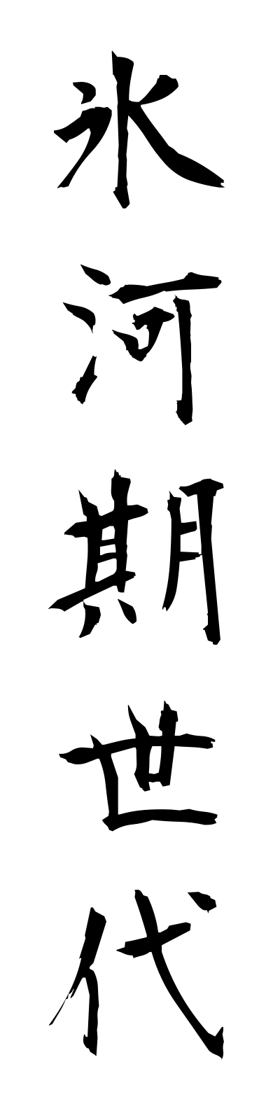 h2/h20119氷河期世代hyogakisedai