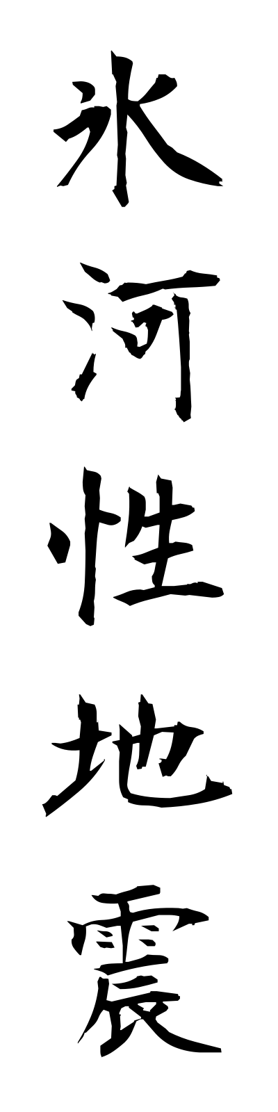 h2/h20120氷河性地震hyogaseijishin