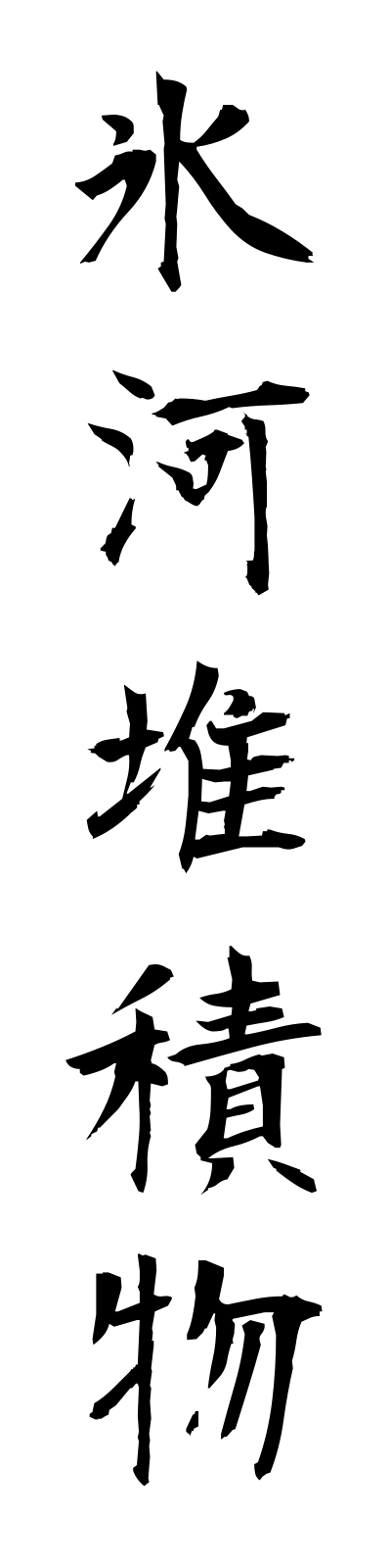 h2/h20121氷河堆積物hyogataisekibutsu