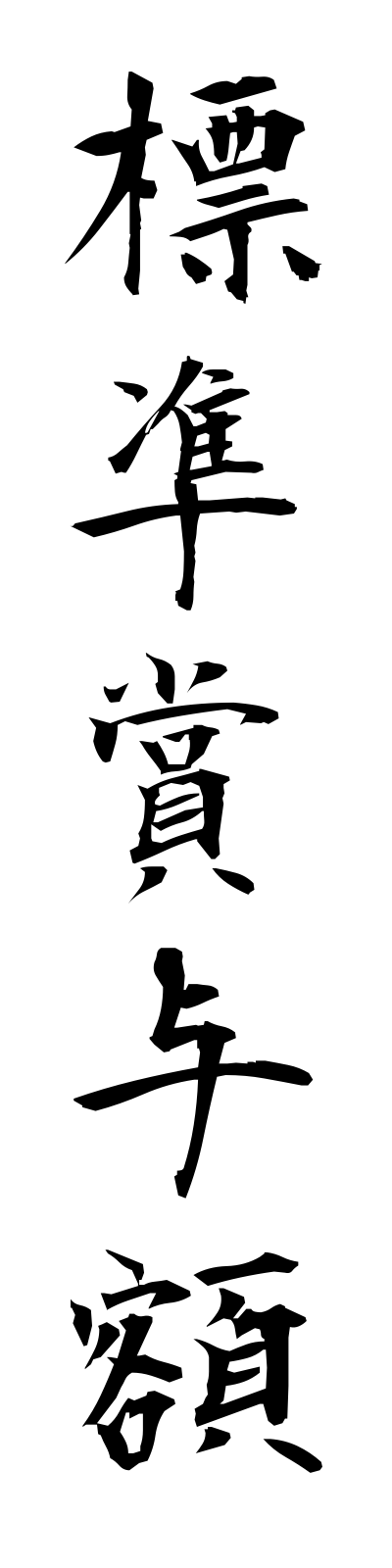 h2/h20132標準賞与額hyojunshoyogaku