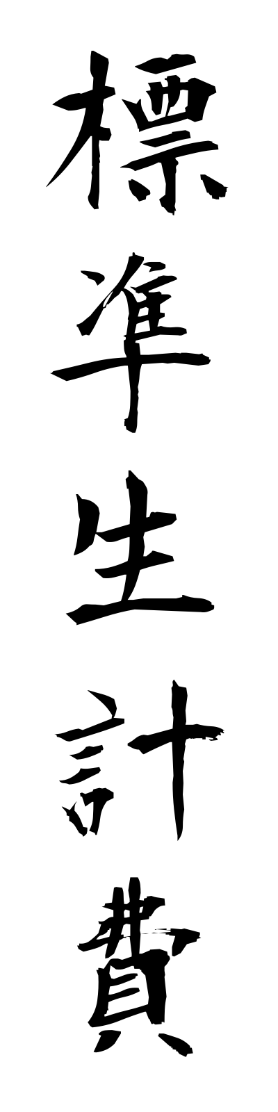 h2/h20133標準生計費hyojunseikeihi