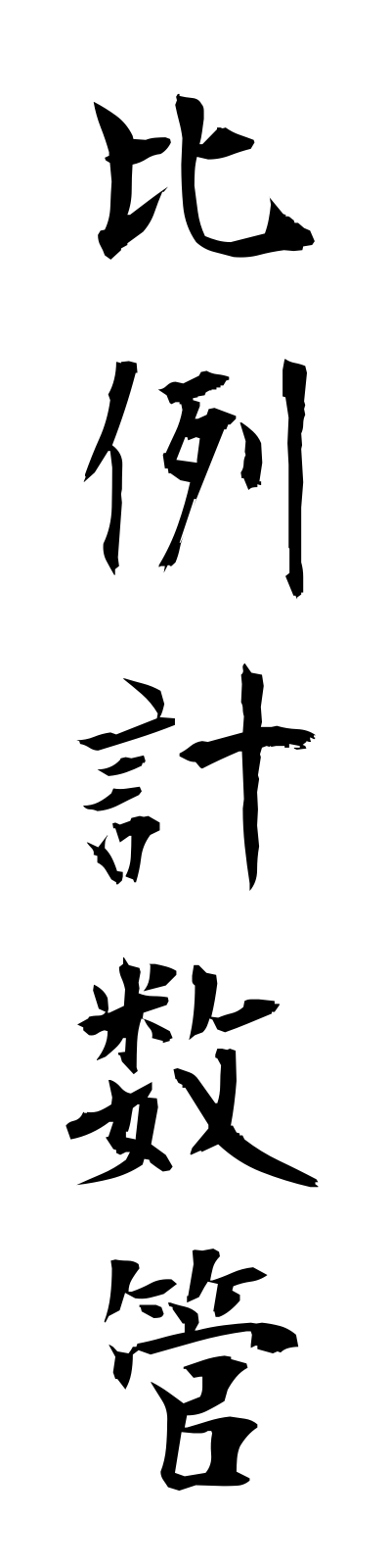 h2/h20156比例計数管hireikeisukan